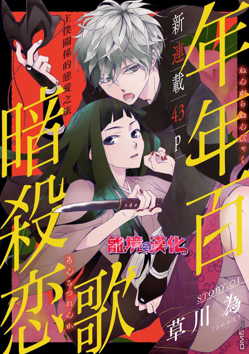 年年百暗杀恋歌 第1话 第1页