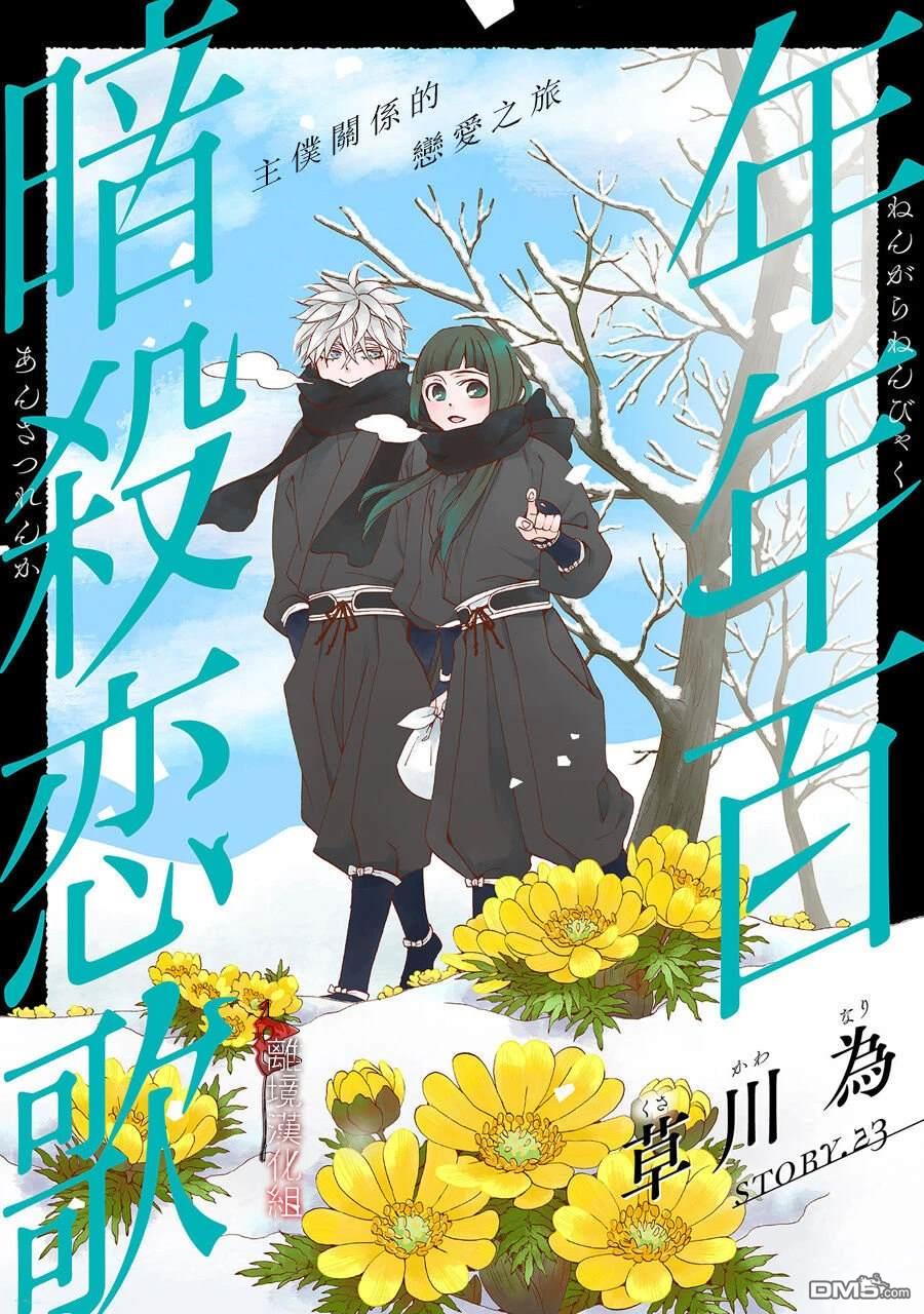 年年百暗杀恋歌 第23话 第1页