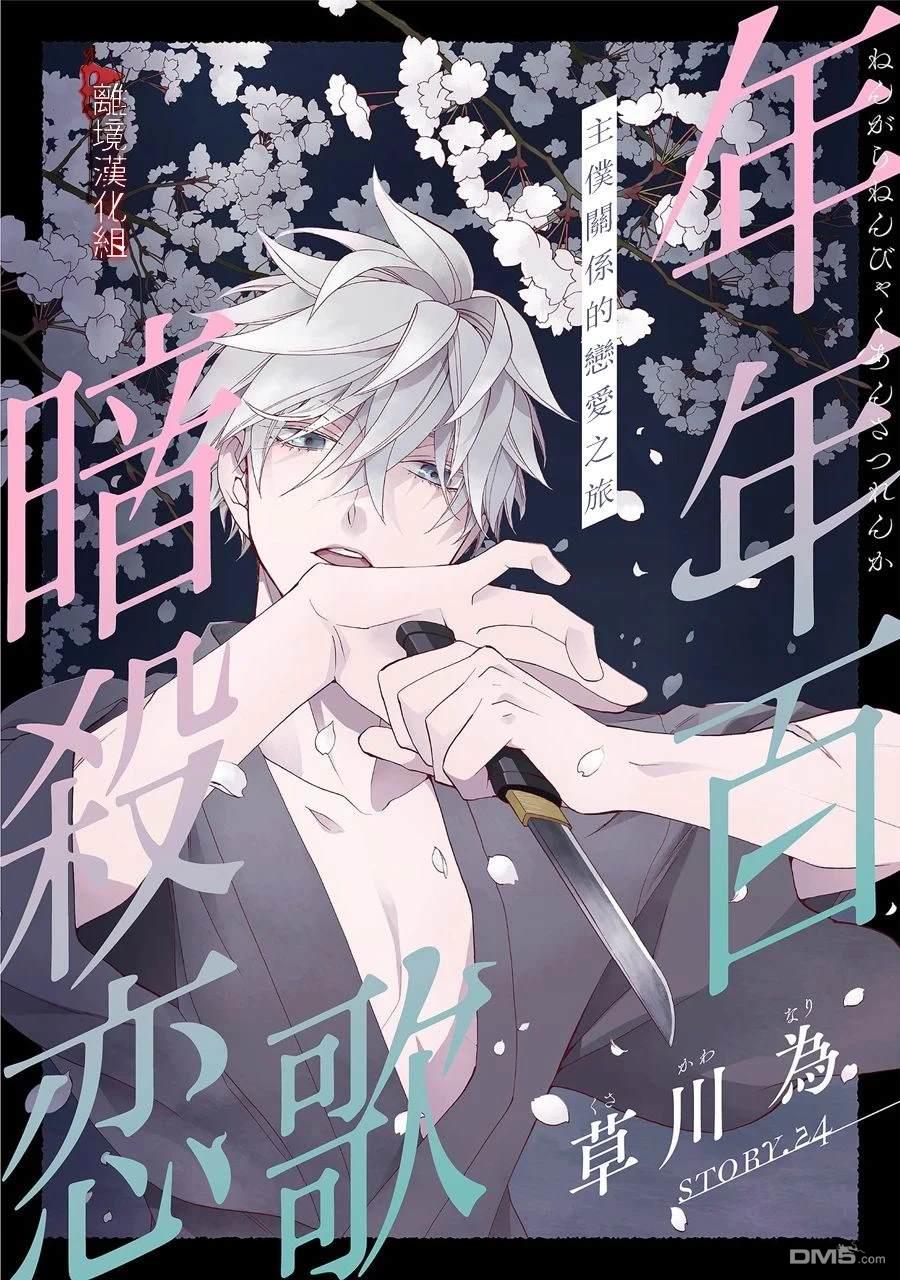 年年百暗杀恋歌 第24话 第1页