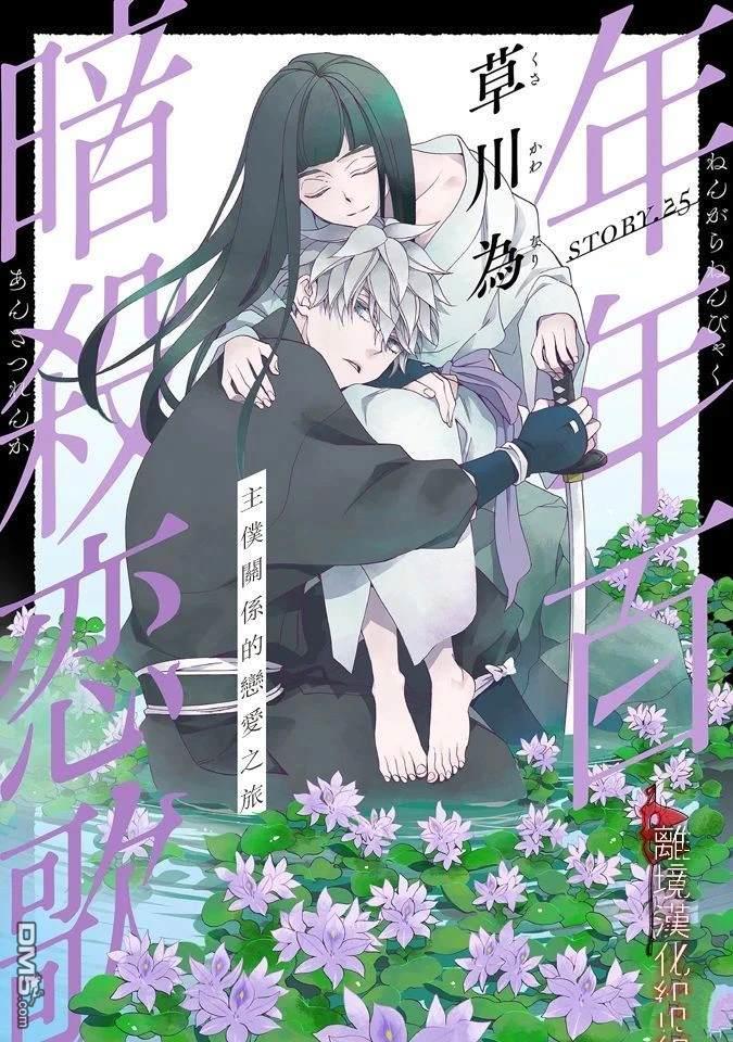 年年百暗杀恋歌 第25话 第1页