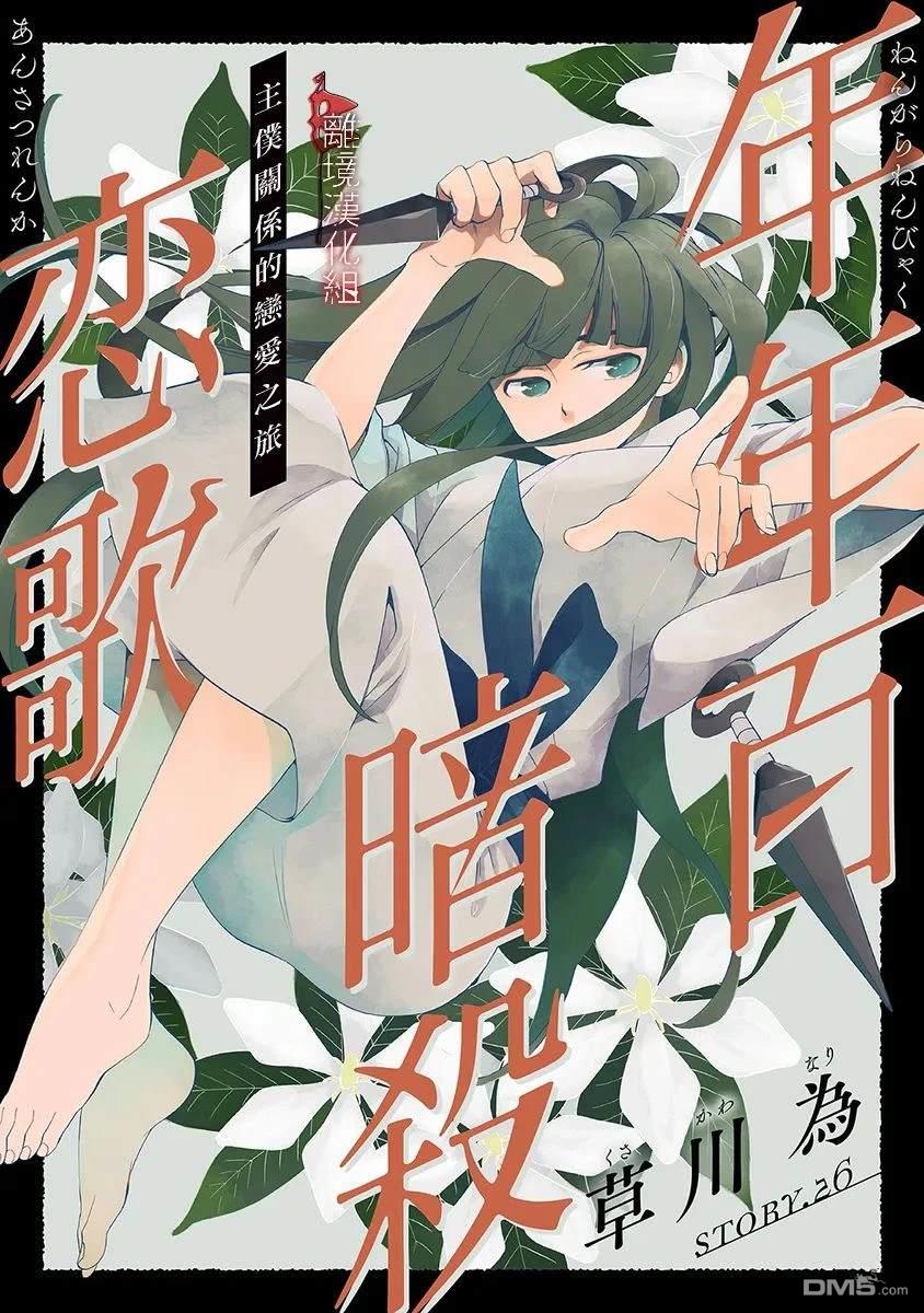 年年百暗杀恋歌 第26话 第1页