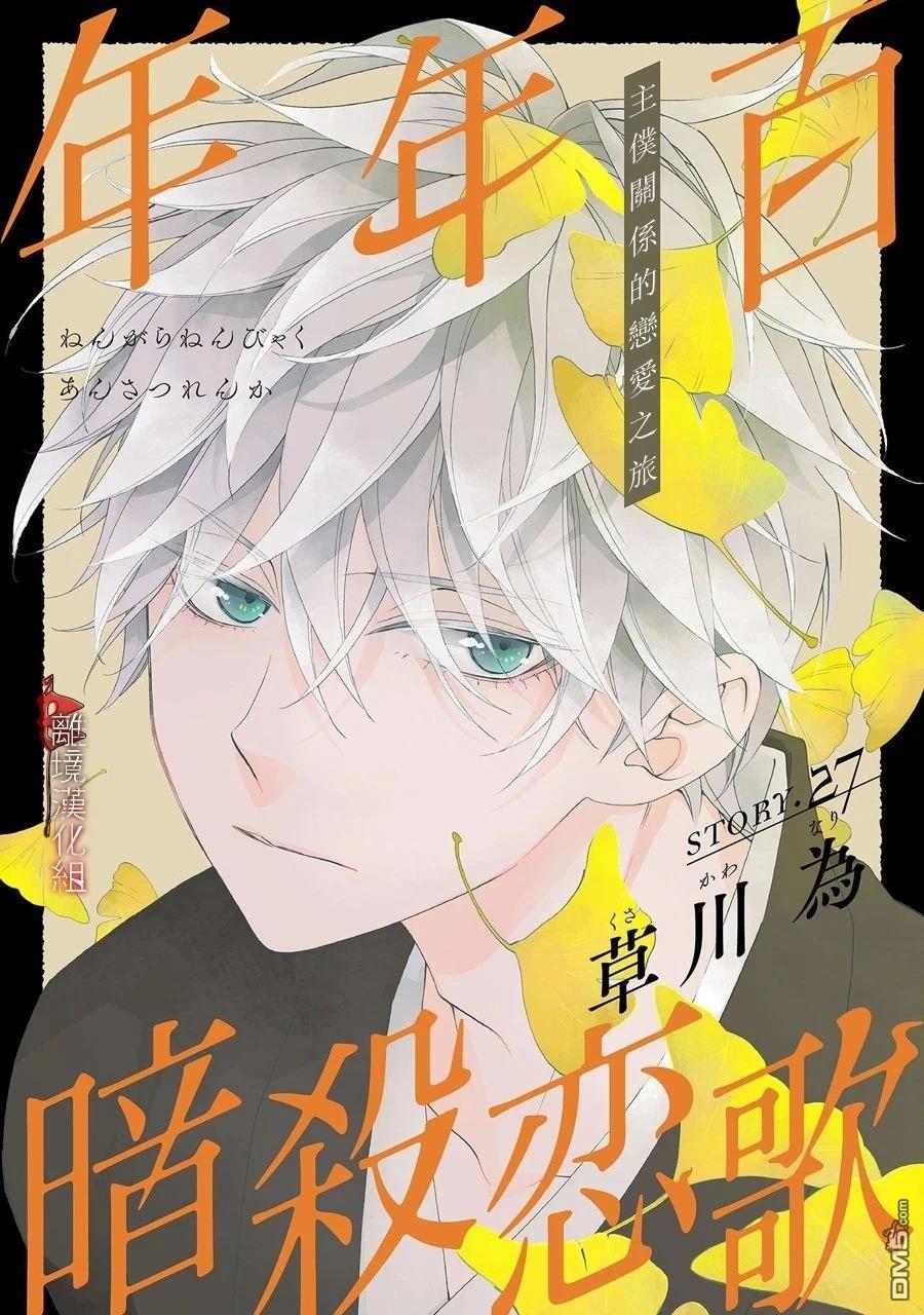 年年百暗杀恋歌 第27话 第1页