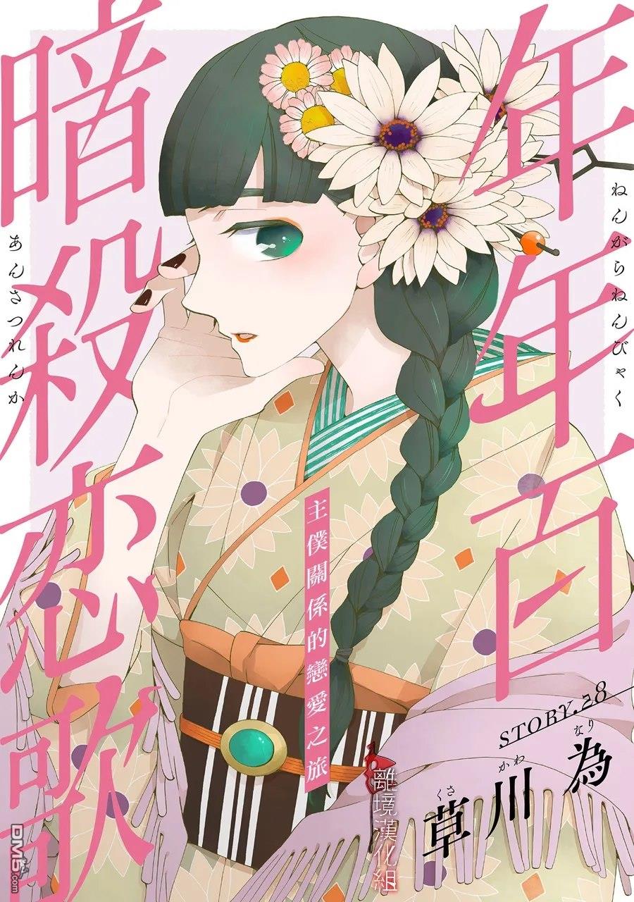 年年百暗杀恋歌 第28话 第1页