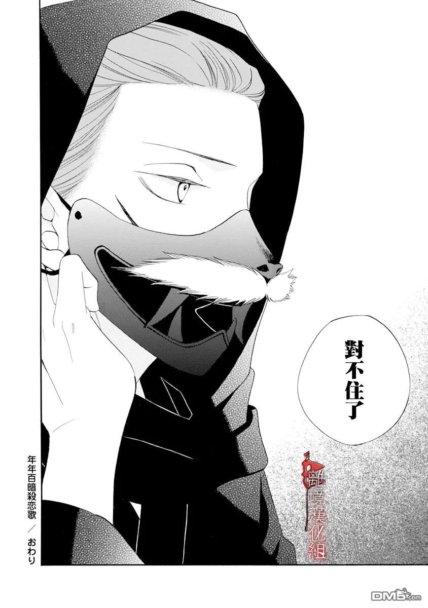 年年百暗杀恋歌 第28话 第30页