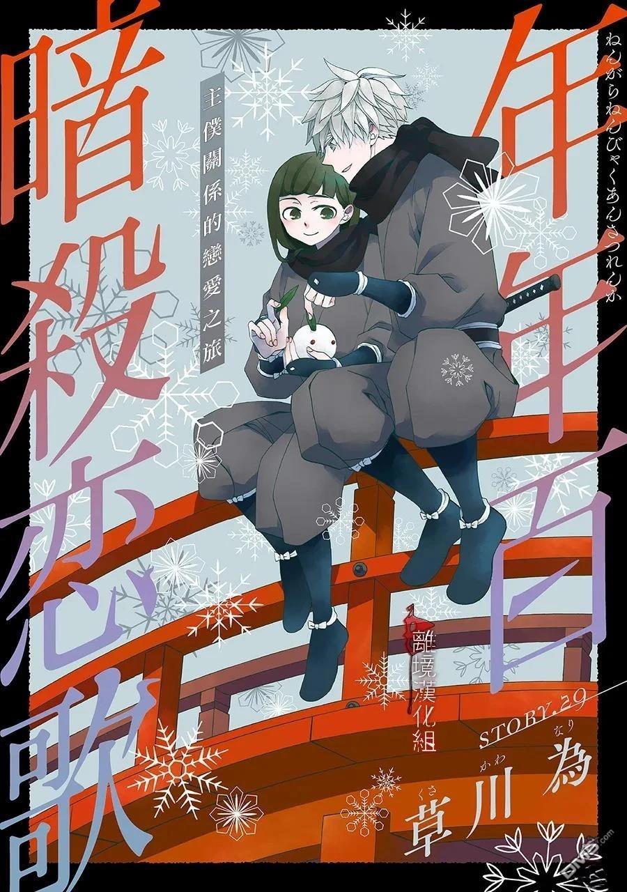 年年百暗杀恋歌 第29话 第1页