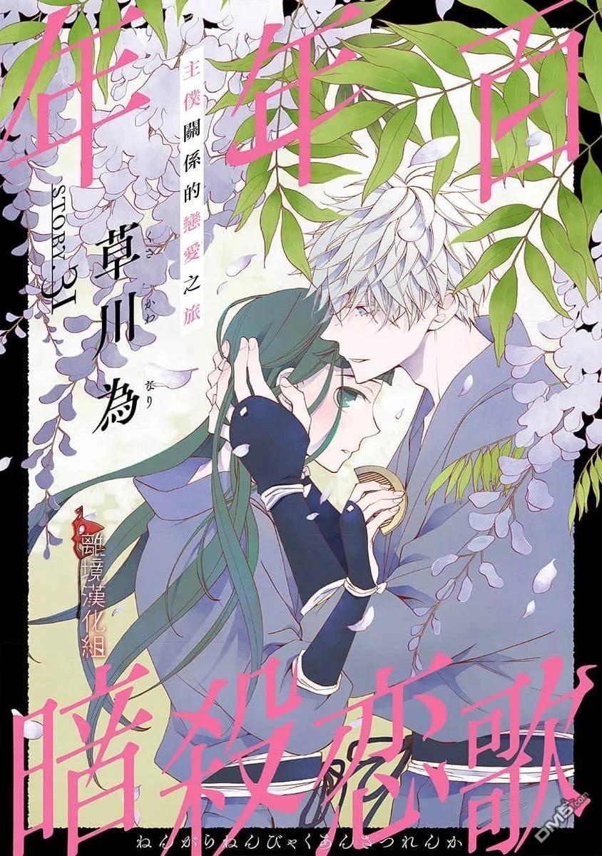 年年百暗杀恋歌 第31话 第1页