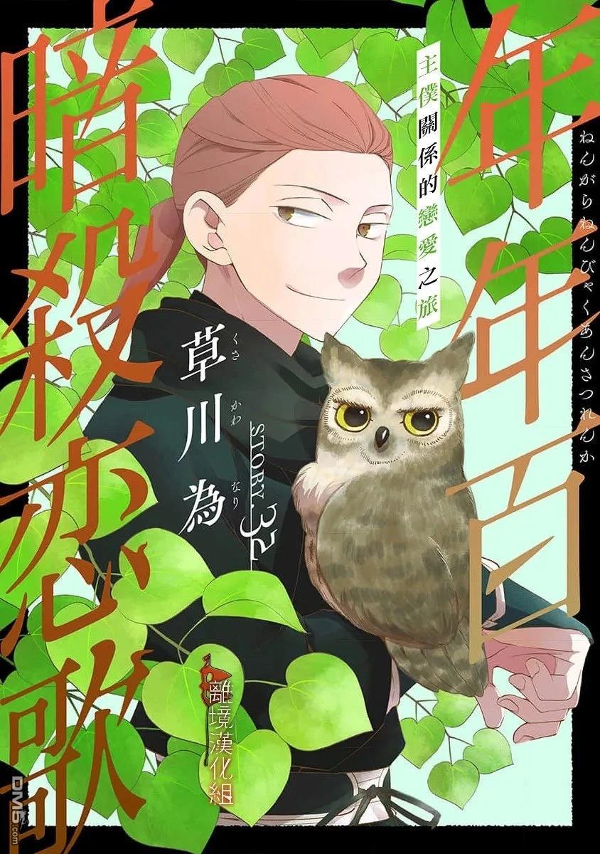 年年百暗杀恋歌 第32话 第1页