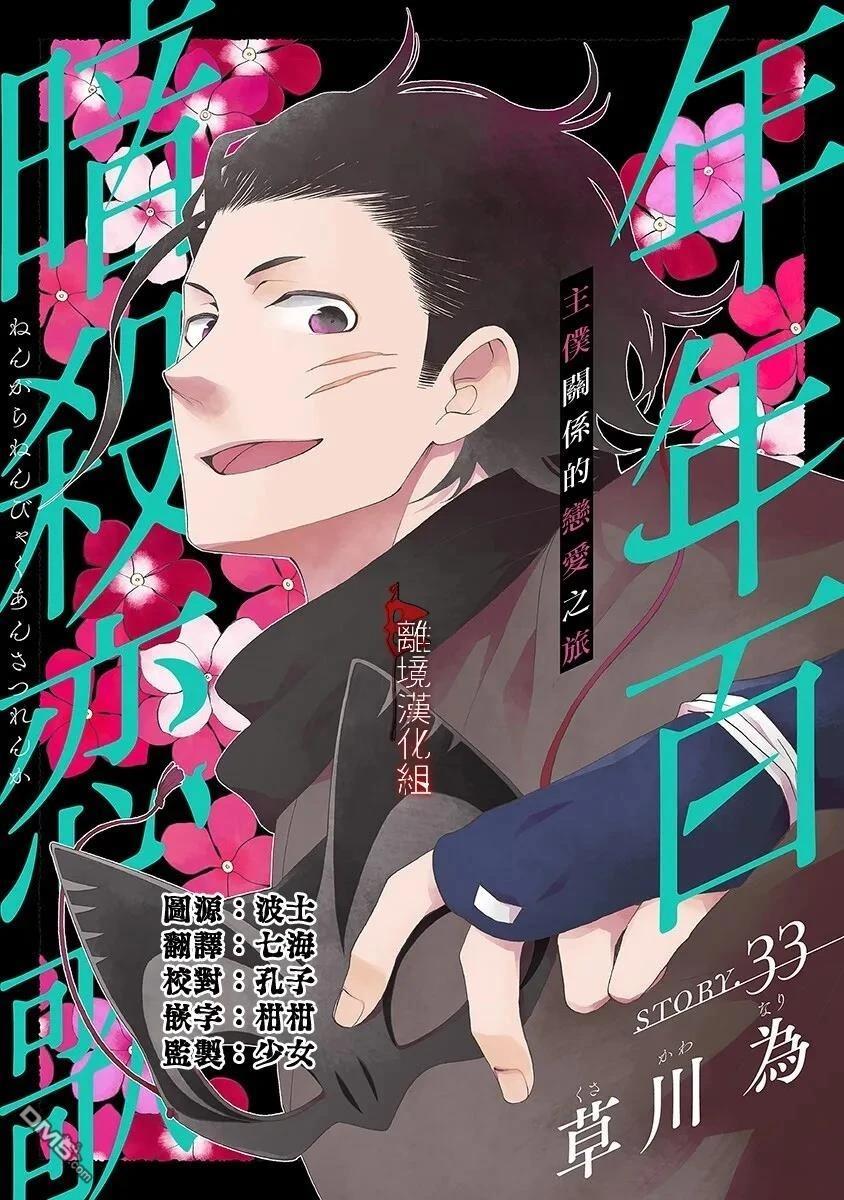 年年百暗杀恋歌 第33话 第1页