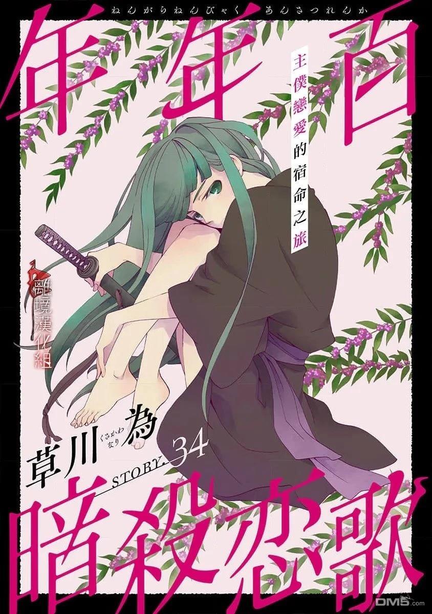 年年百暗杀恋歌 第34话 第1页
