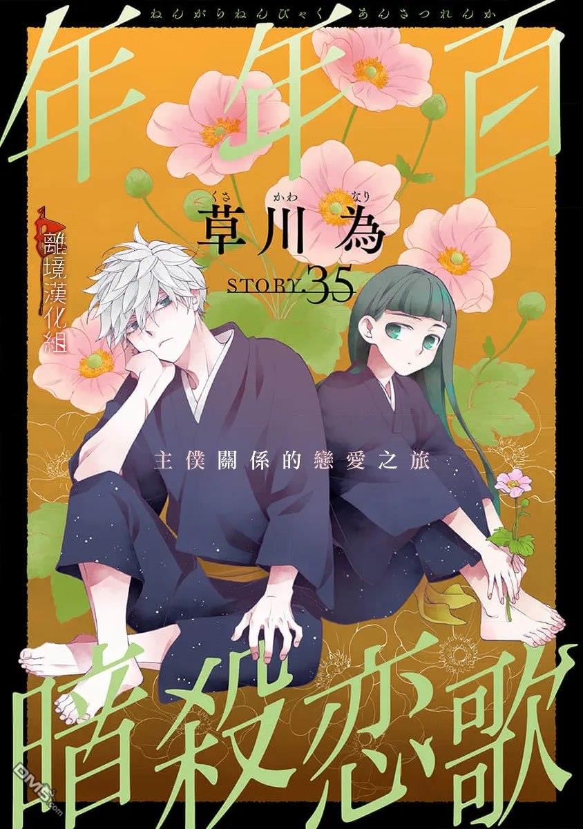年年百暗杀恋歌 第35话 第1页
