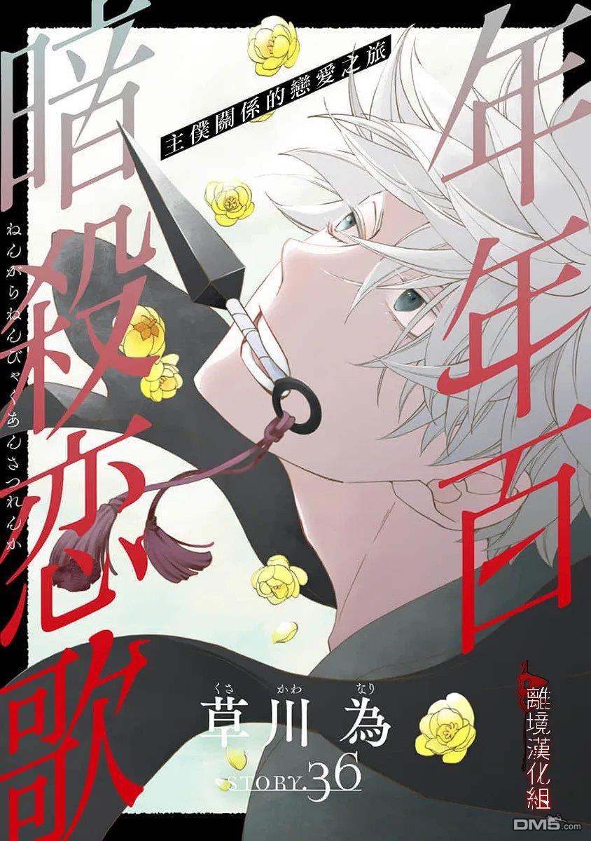 年年百暗杀恋歌 第36话 第1页