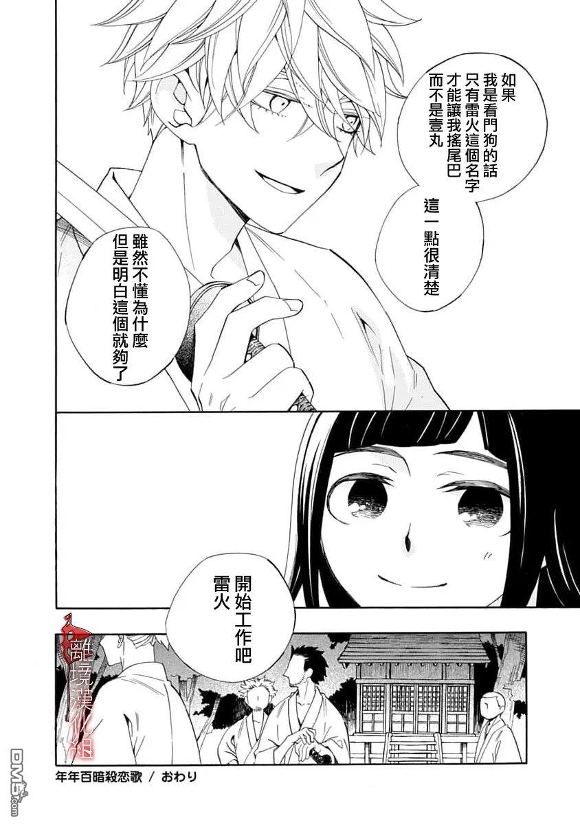 年年百暗杀恋歌 第36话 第30页
