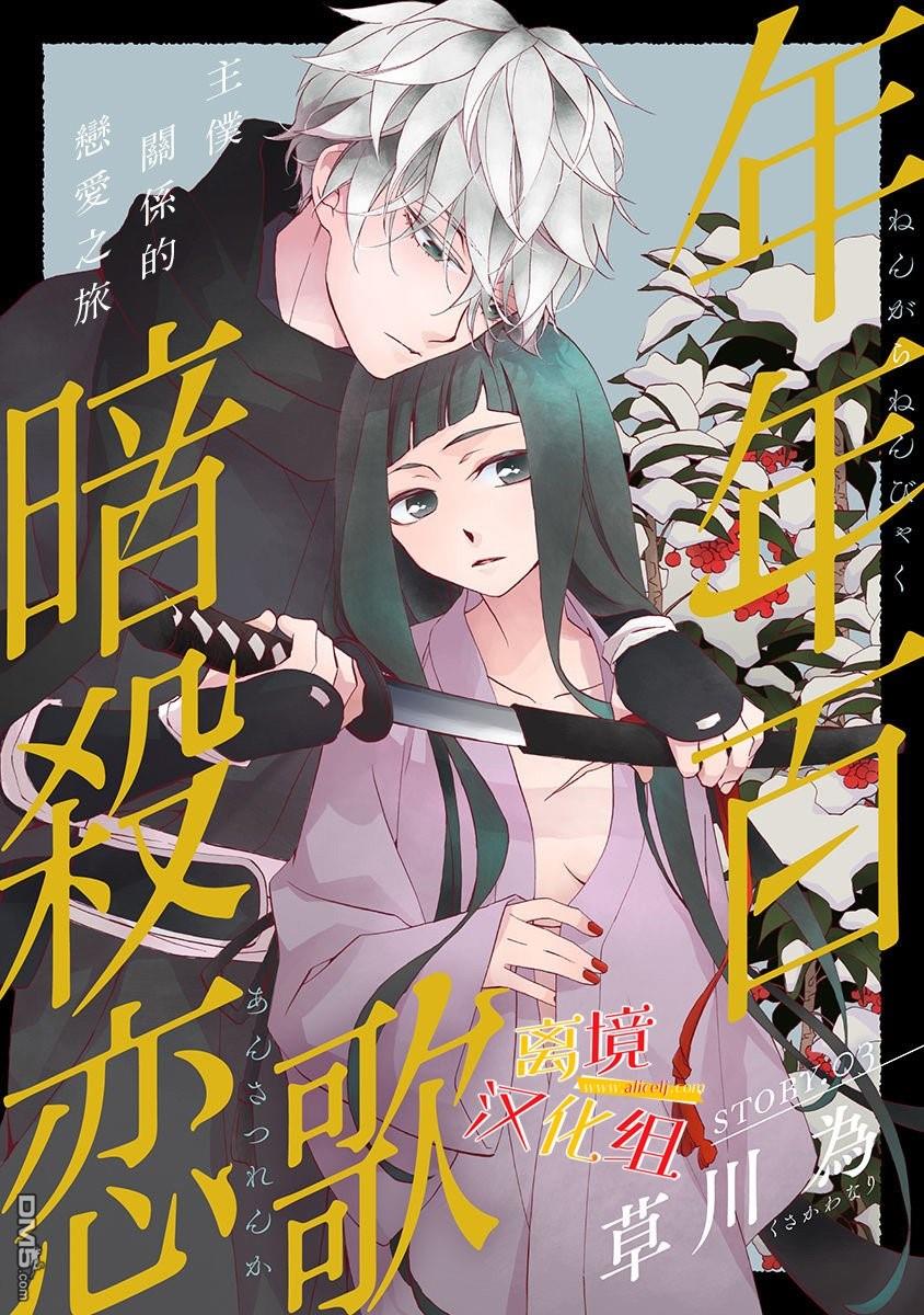 年年百暗杀恋歌 第3话 第1页