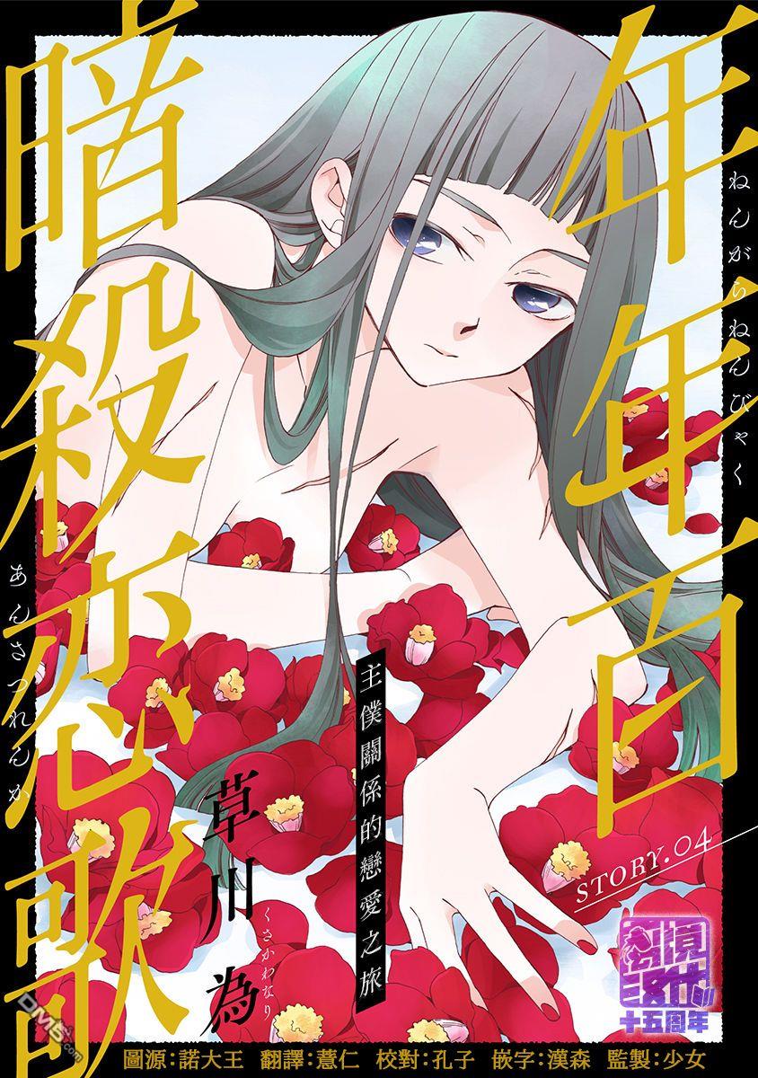 年年百暗杀恋歌 第4话 第1页