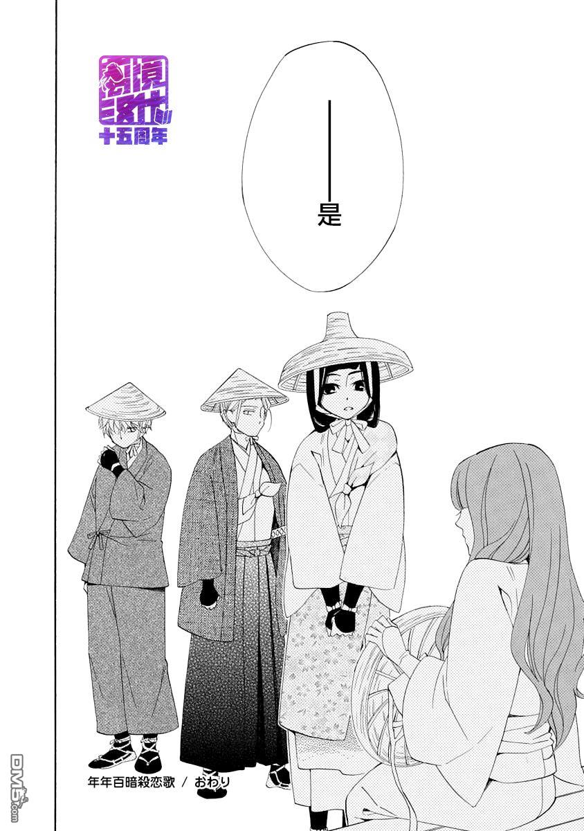 年年百暗杀恋歌 第4话 第36页