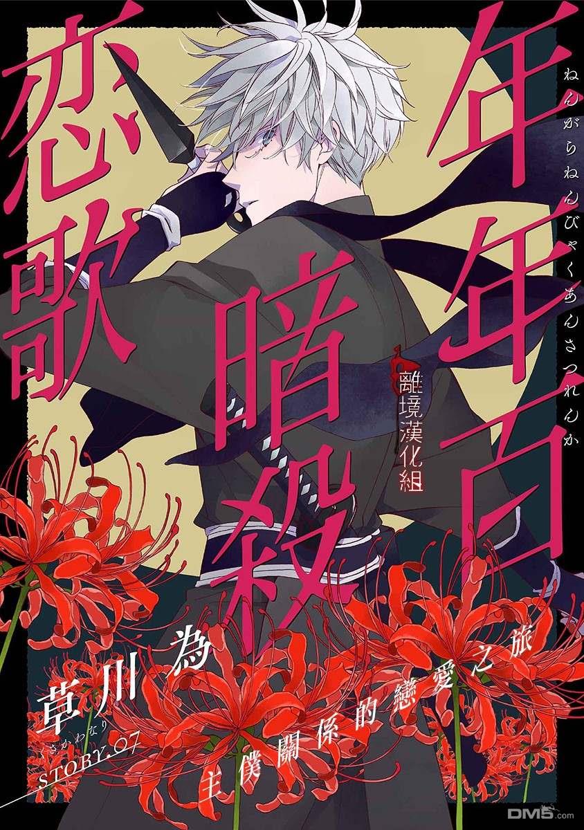 年年百暗杀恋歌 第7话 第1页