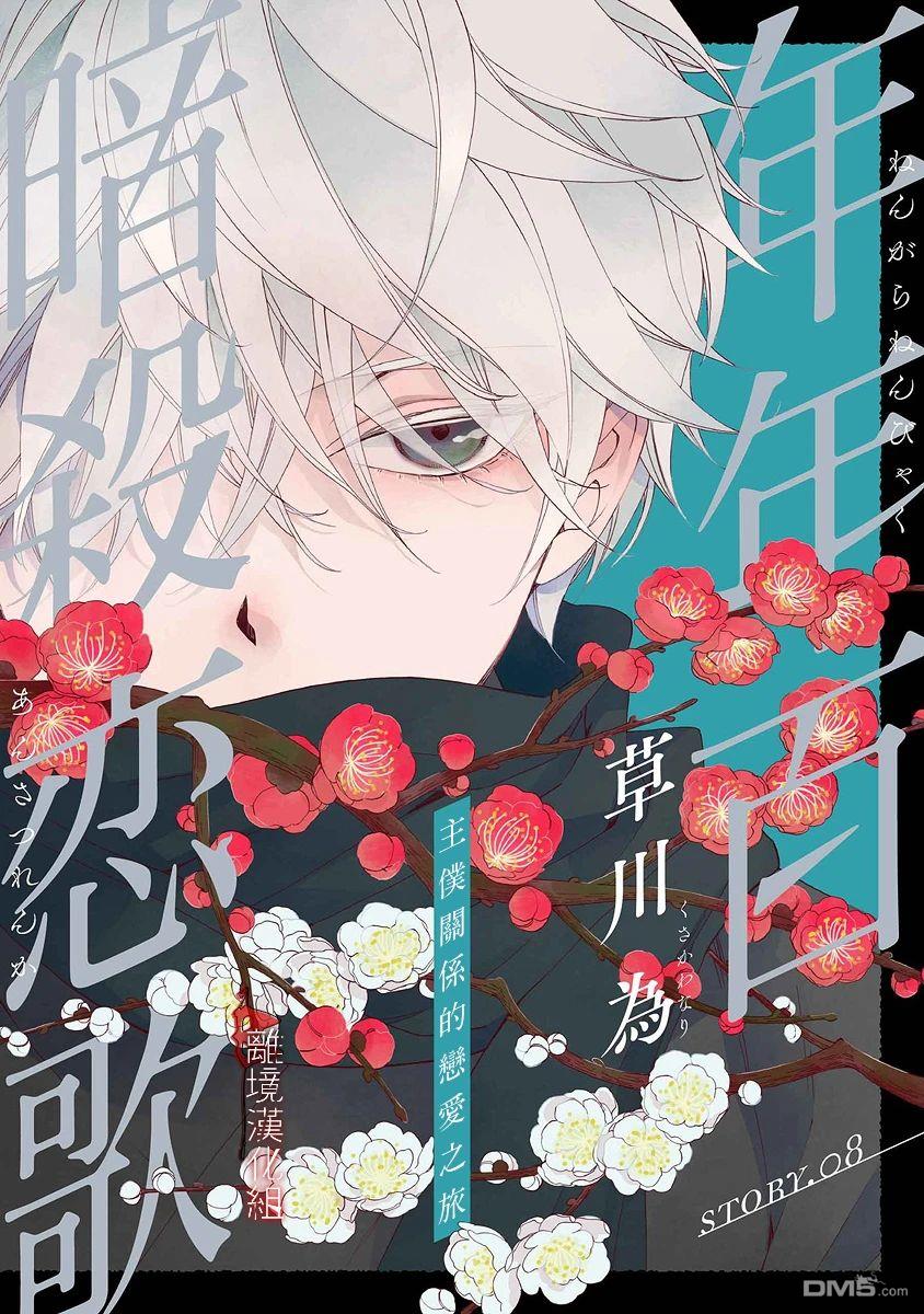 年年百暗杀恋歌 第8话 第1页