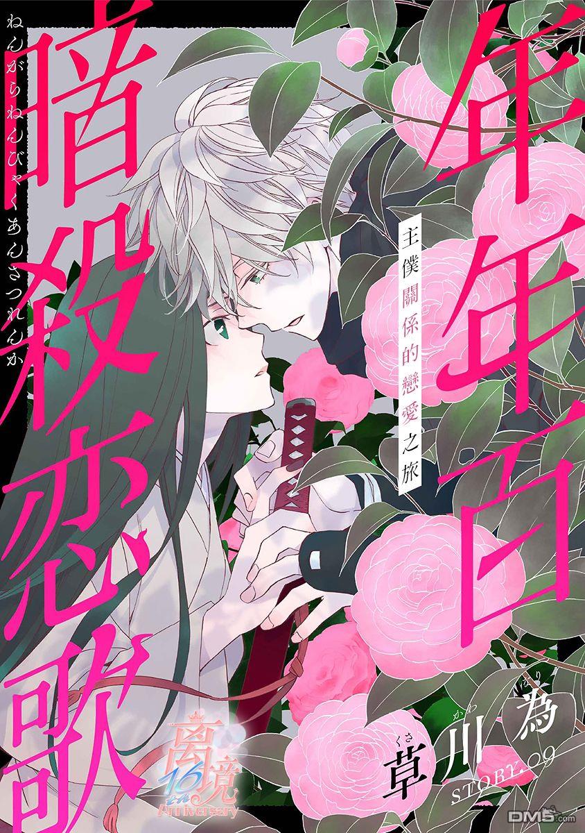 年年百暗杀恋歌 第9话 第2页