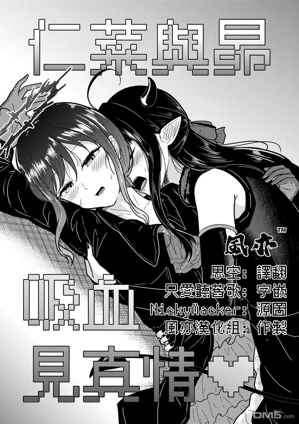 (C106) 仁菜与昴吸血见真情? [番外] 短篇 第1页