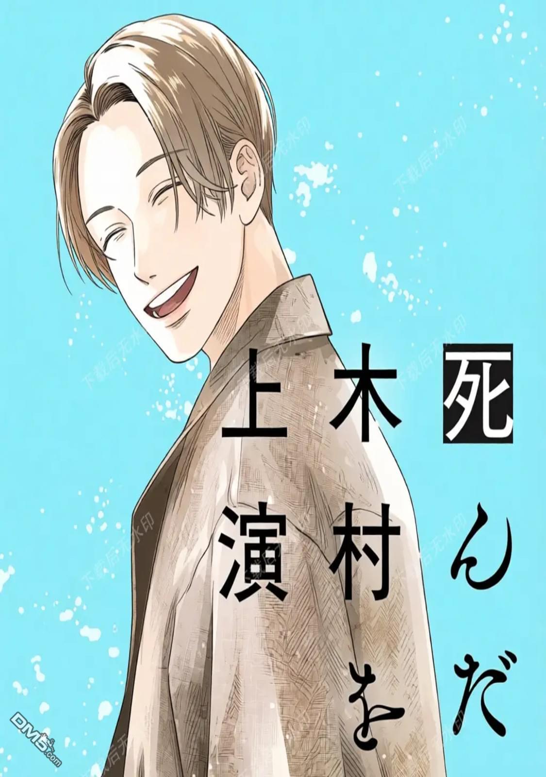 上演死去的木村 第1话 第1页