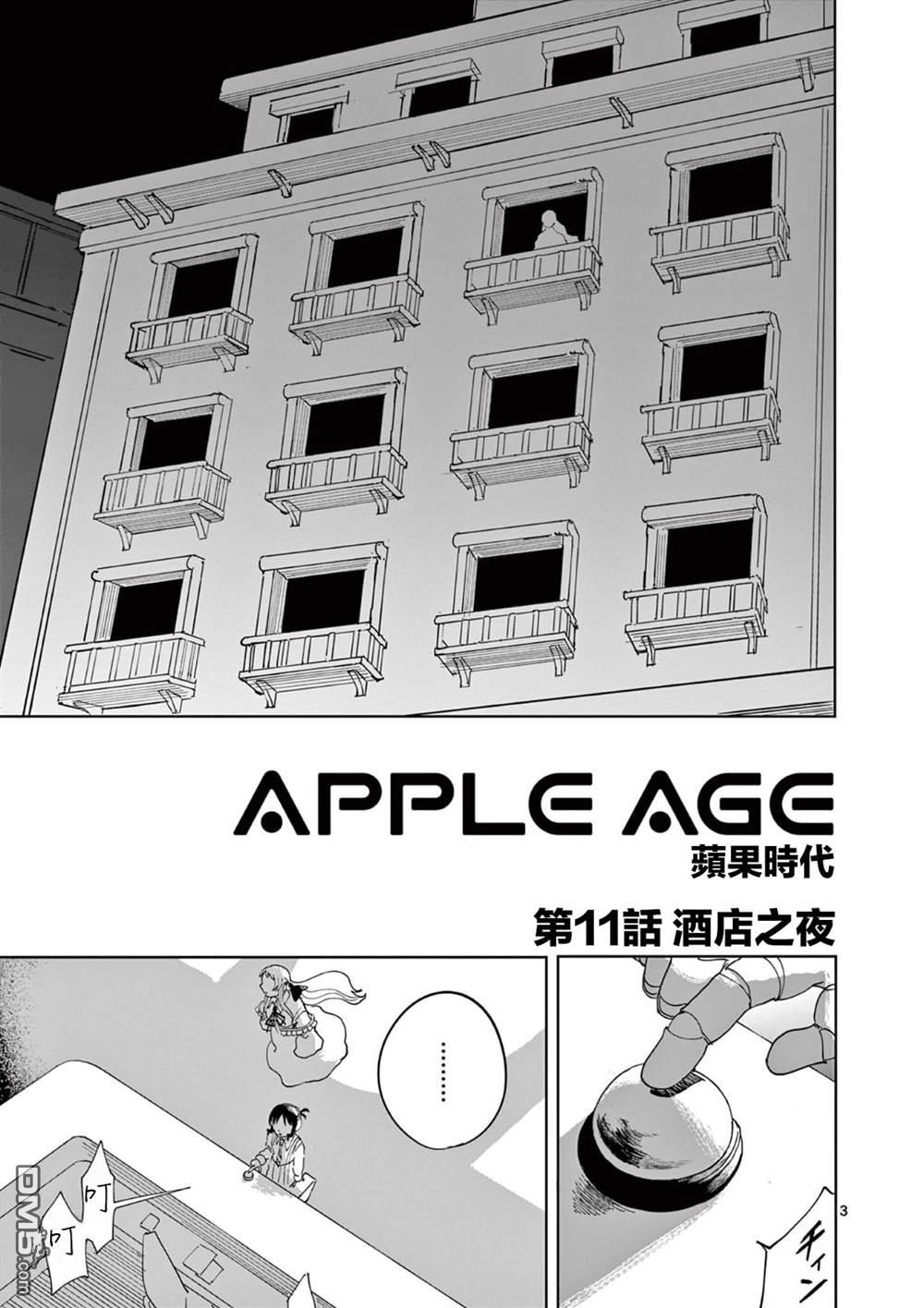 苹果时代 第11话 第3页