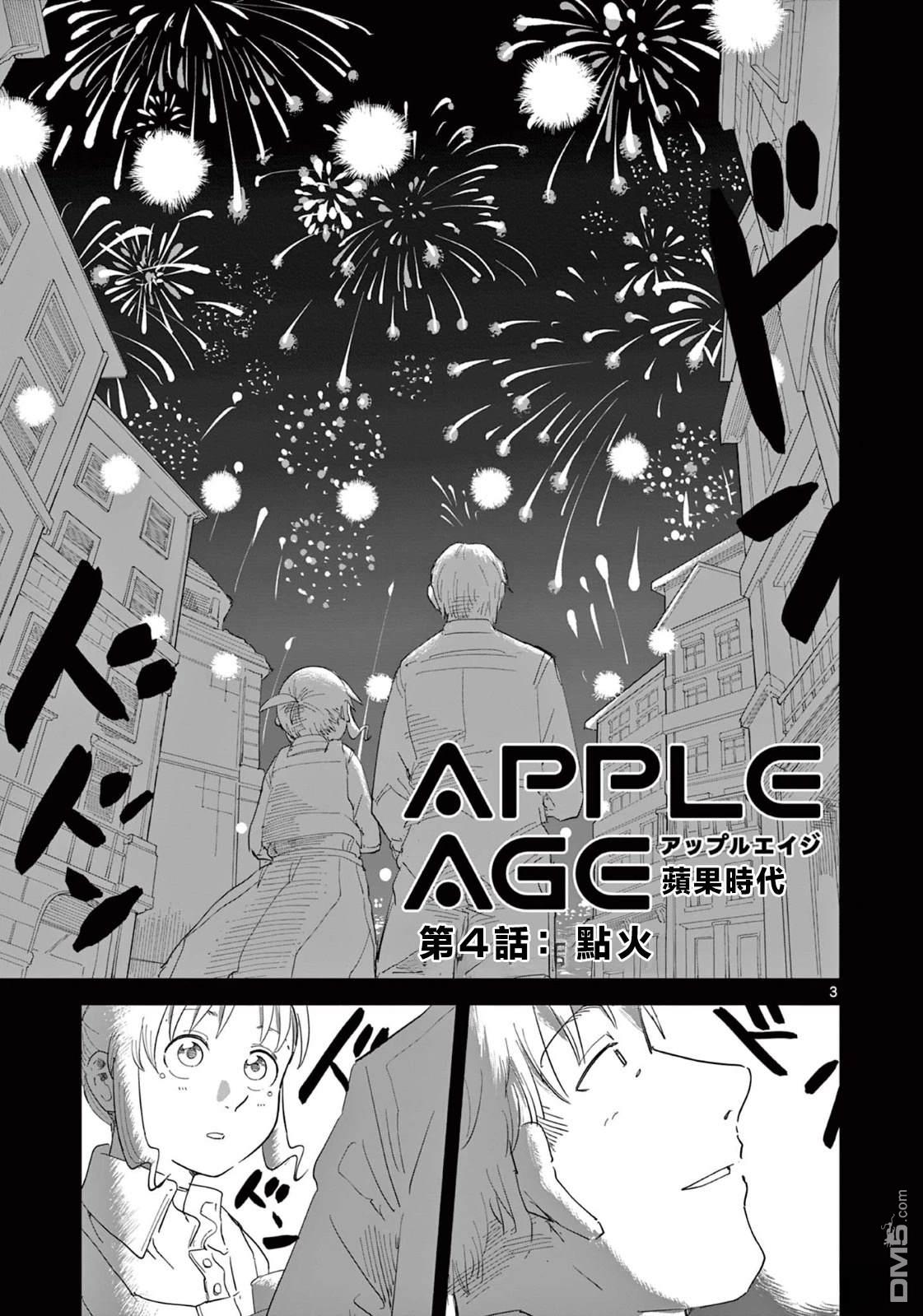 苹果时代 第4话 第3页