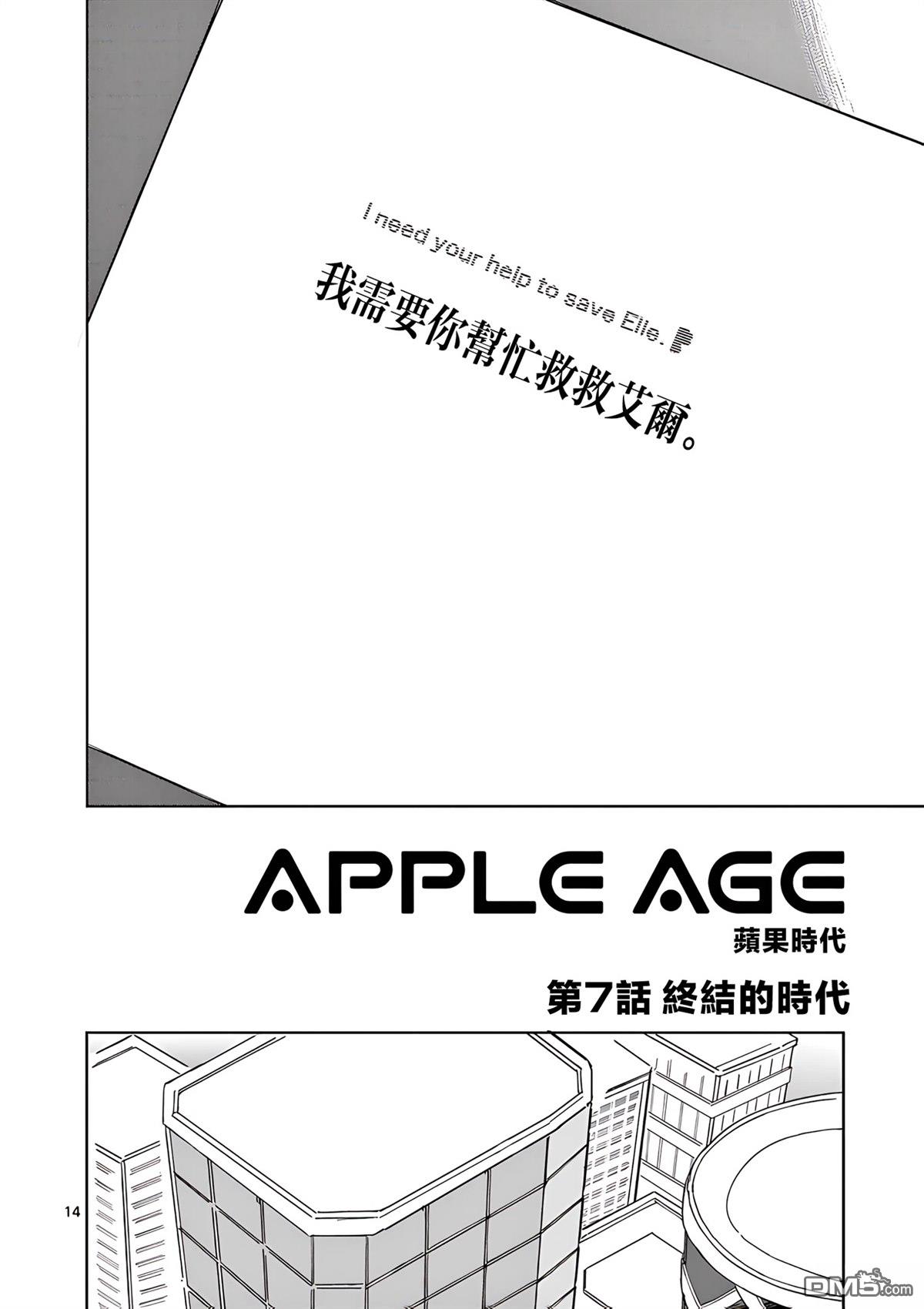 苹果时代 第7话 第14页