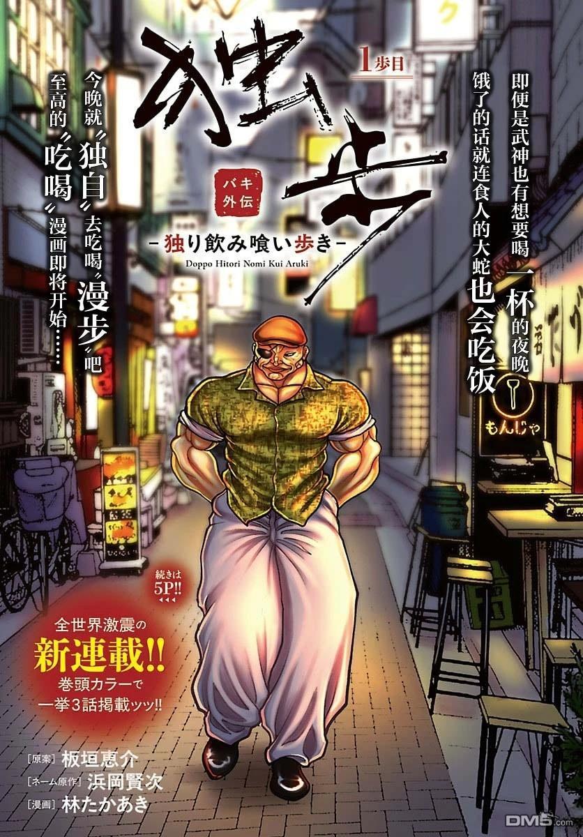 刃牙外传 独步 -独饮独食独步- 第1话 第2页