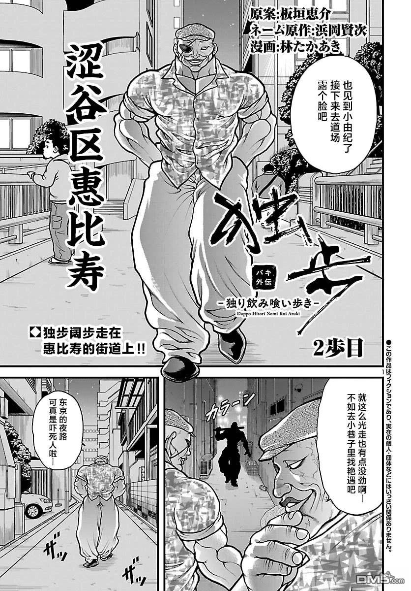 刃牙外传 独步 -独饮独食独步- 第2话 第1页