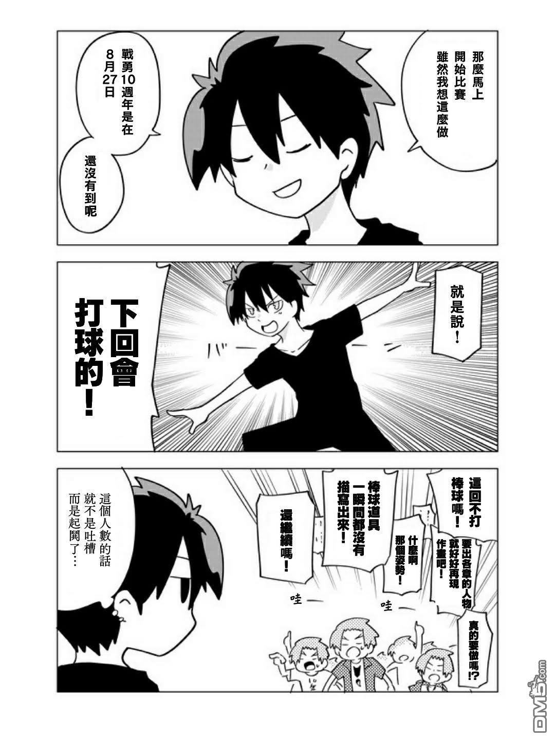 战勇F5(Reload) [番外] 十周年特別篇前篇 第9页