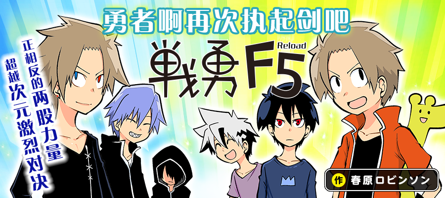 战勇F5(Reload) 第1话 第1页