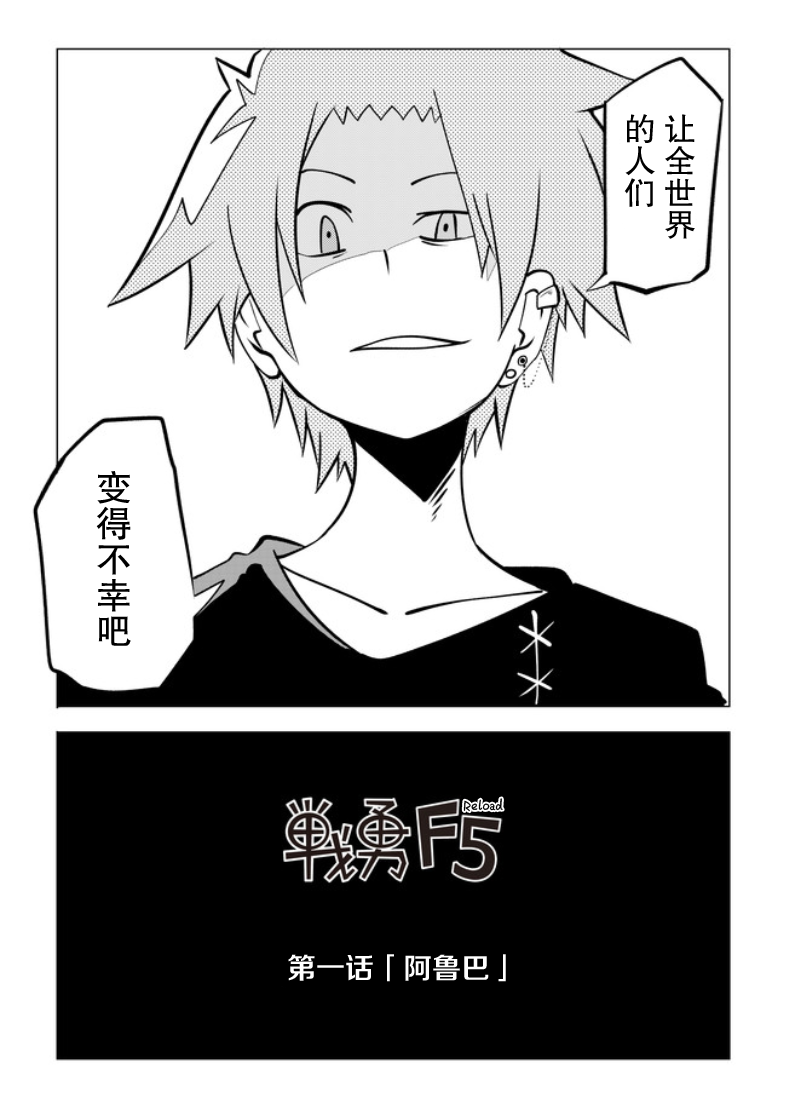 战勇F5(Reload) 第1话 第11页