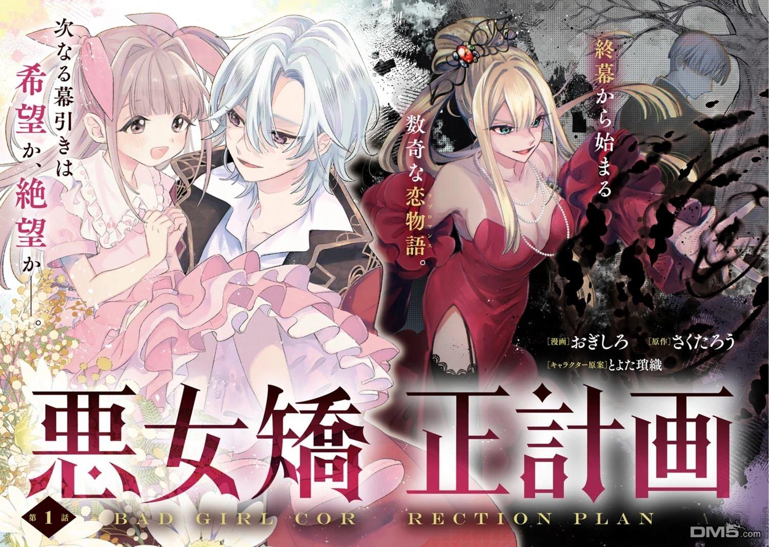 恶女矫正计划 第1话 第2页