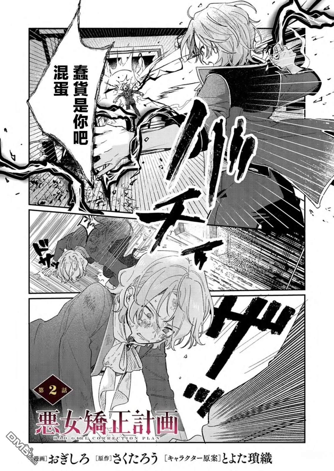 恶女矫正计划 第2话 第2页