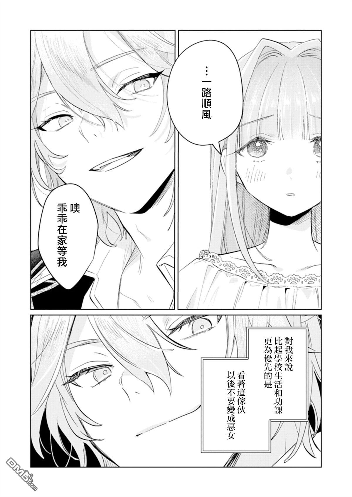 恶女矫正计划 第3话 第20页