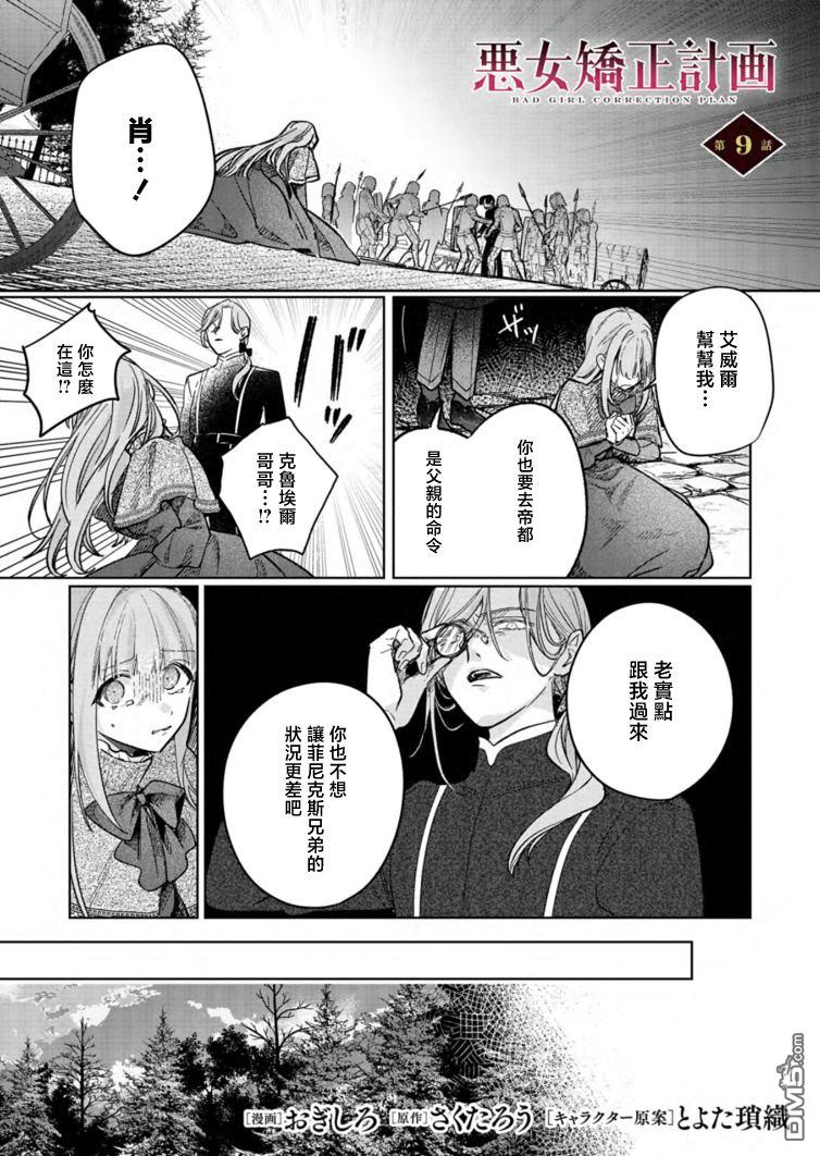 恶女矫正计划 第9话 第1页
