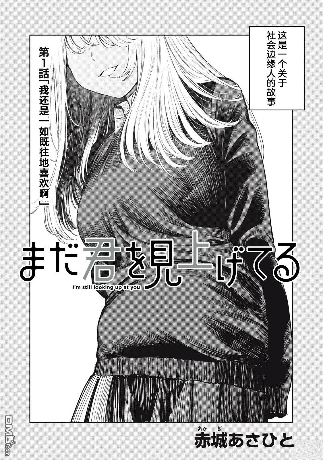 依然仰望着你 第1话 第3页