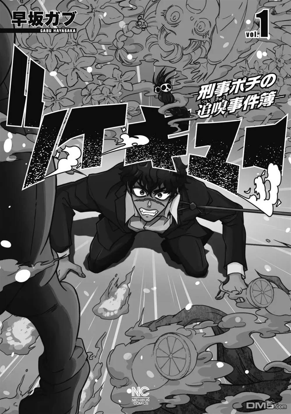 追嗅！~刑事犬波奇的追凶事件簿~ 第1话 第2页