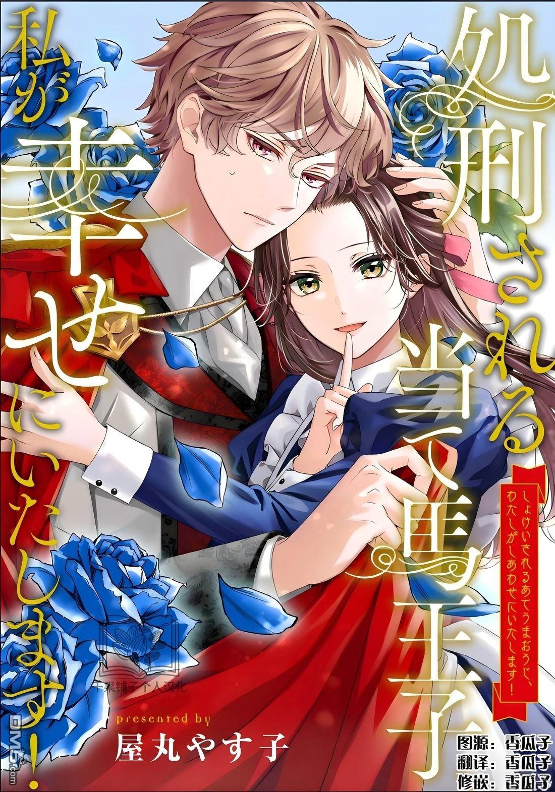 被处刑的炮灰王子、由我来让他幸福！ 第1话 第1页
