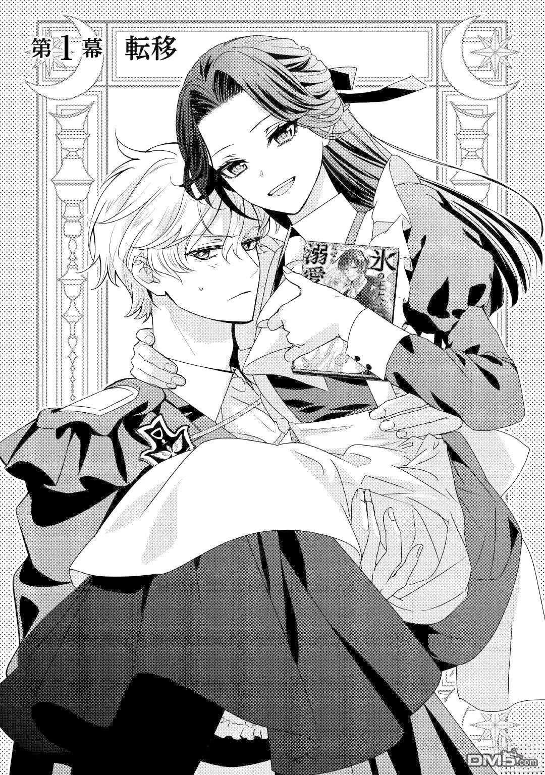 被处刑的炮灰王子、由我来让他幸福！ 第1话 第2页