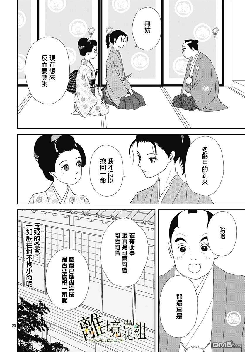 玉姬的出嫁 第21话 第20页