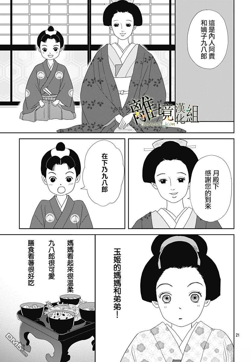 玉姬的出嫁 第21话 第21页