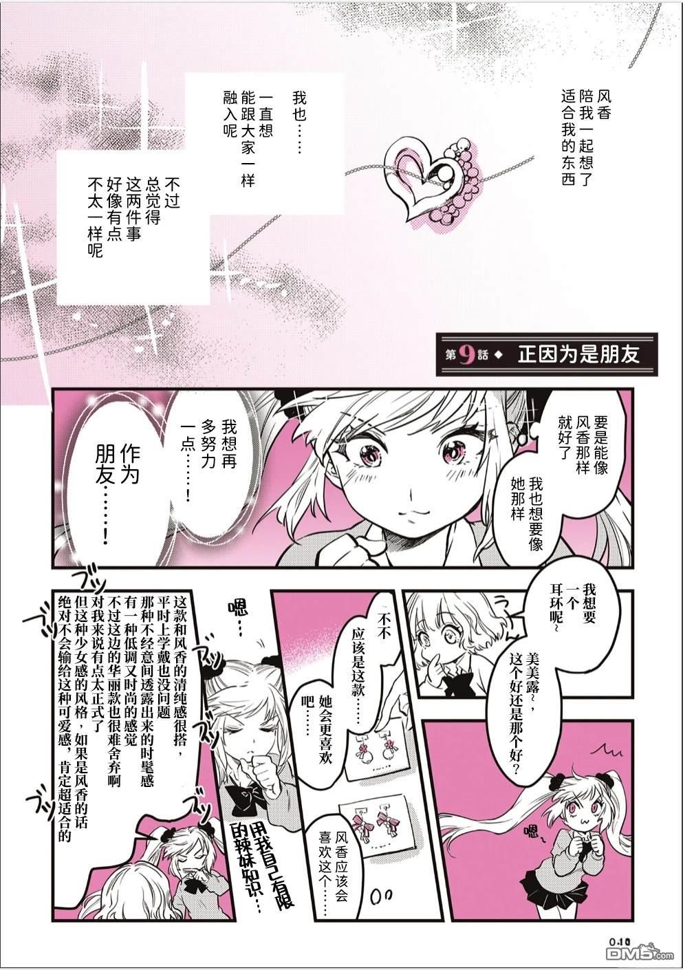 迷恋辣妹的JK想成为辣妹 第9话 第1页