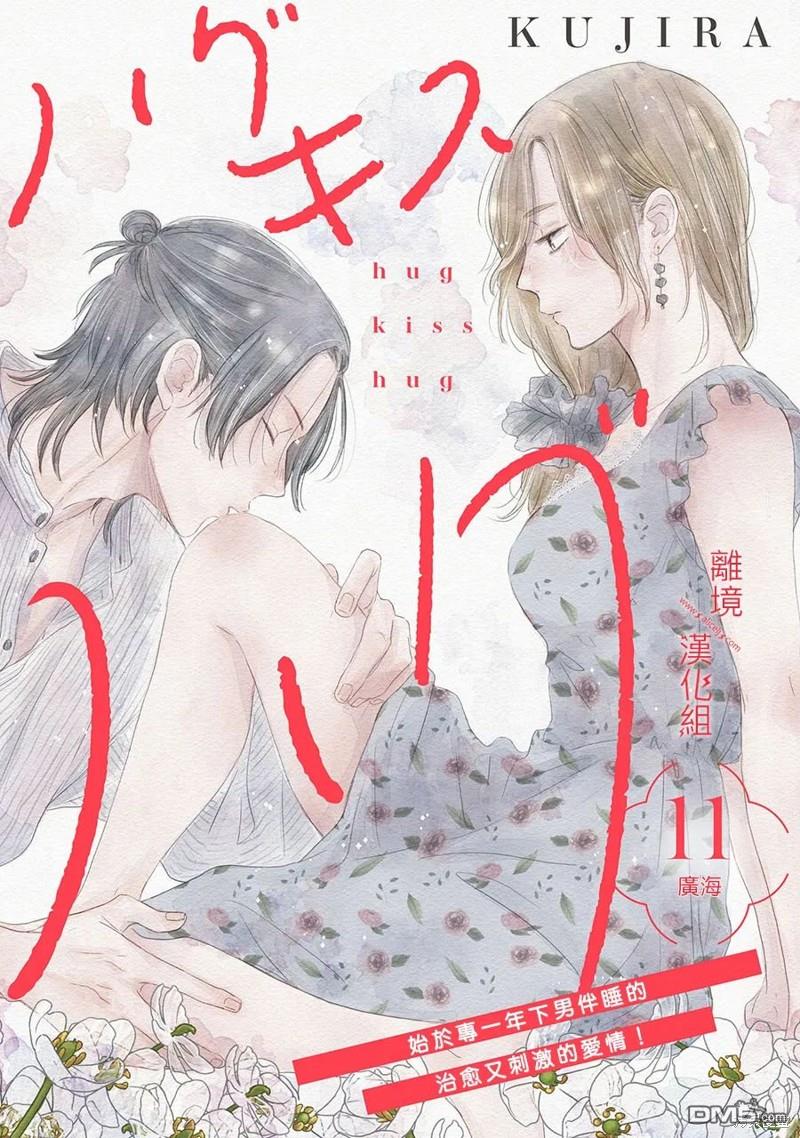 HUG KISS HUG 第11话 第1页