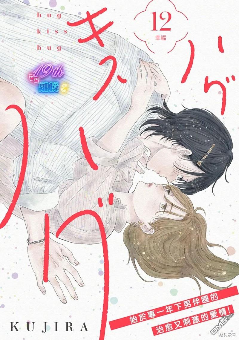 HUG KISS HUG 第12话 第1页