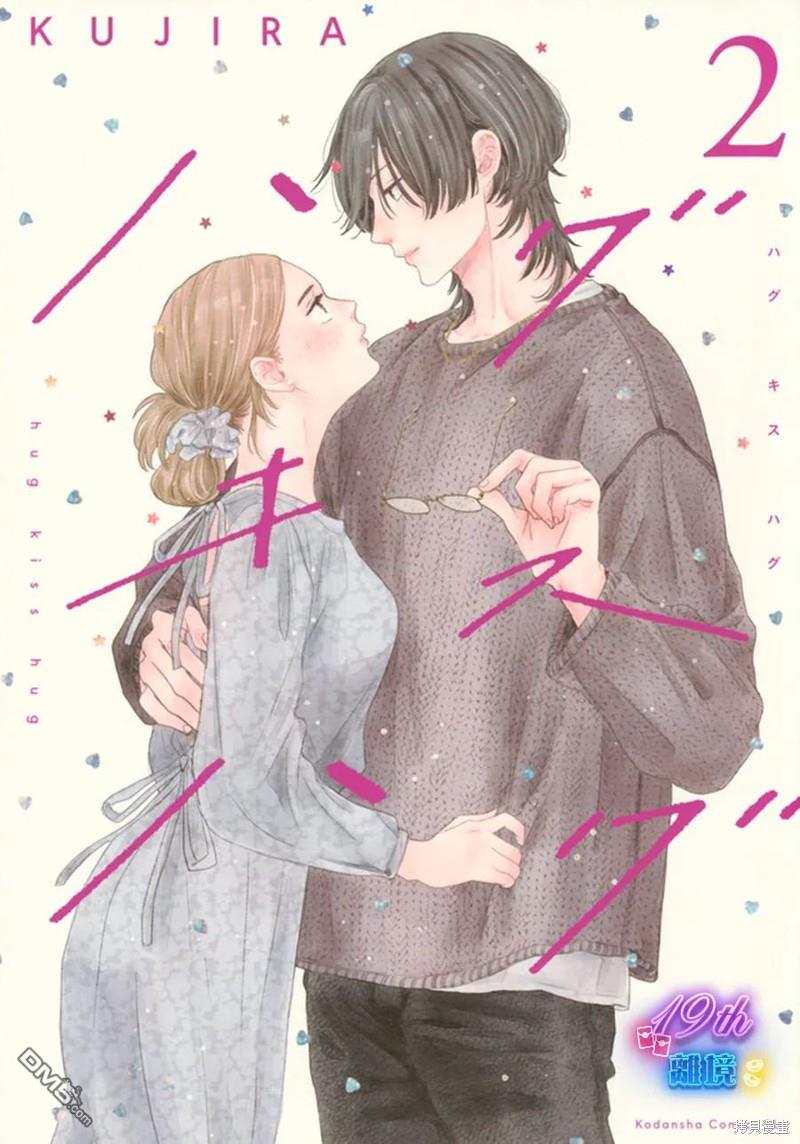 HUG KISS HUG 第12话 第47页