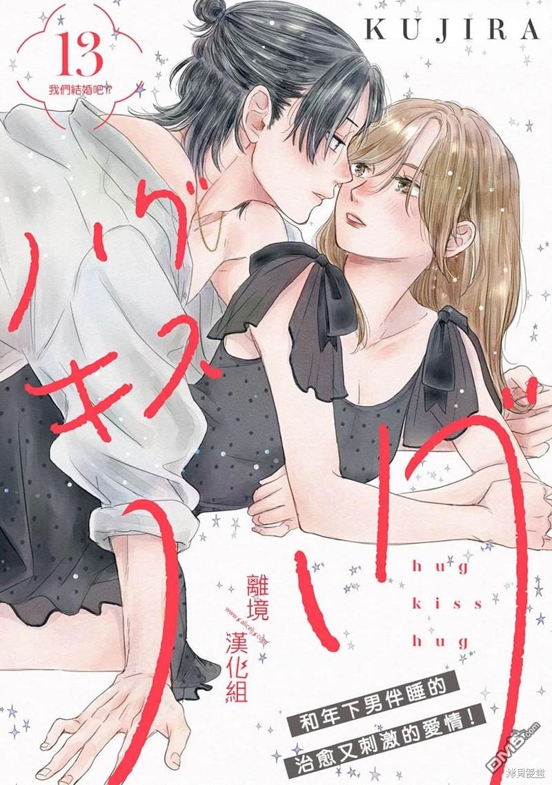 HUG KISS HUG 第13话 第1页