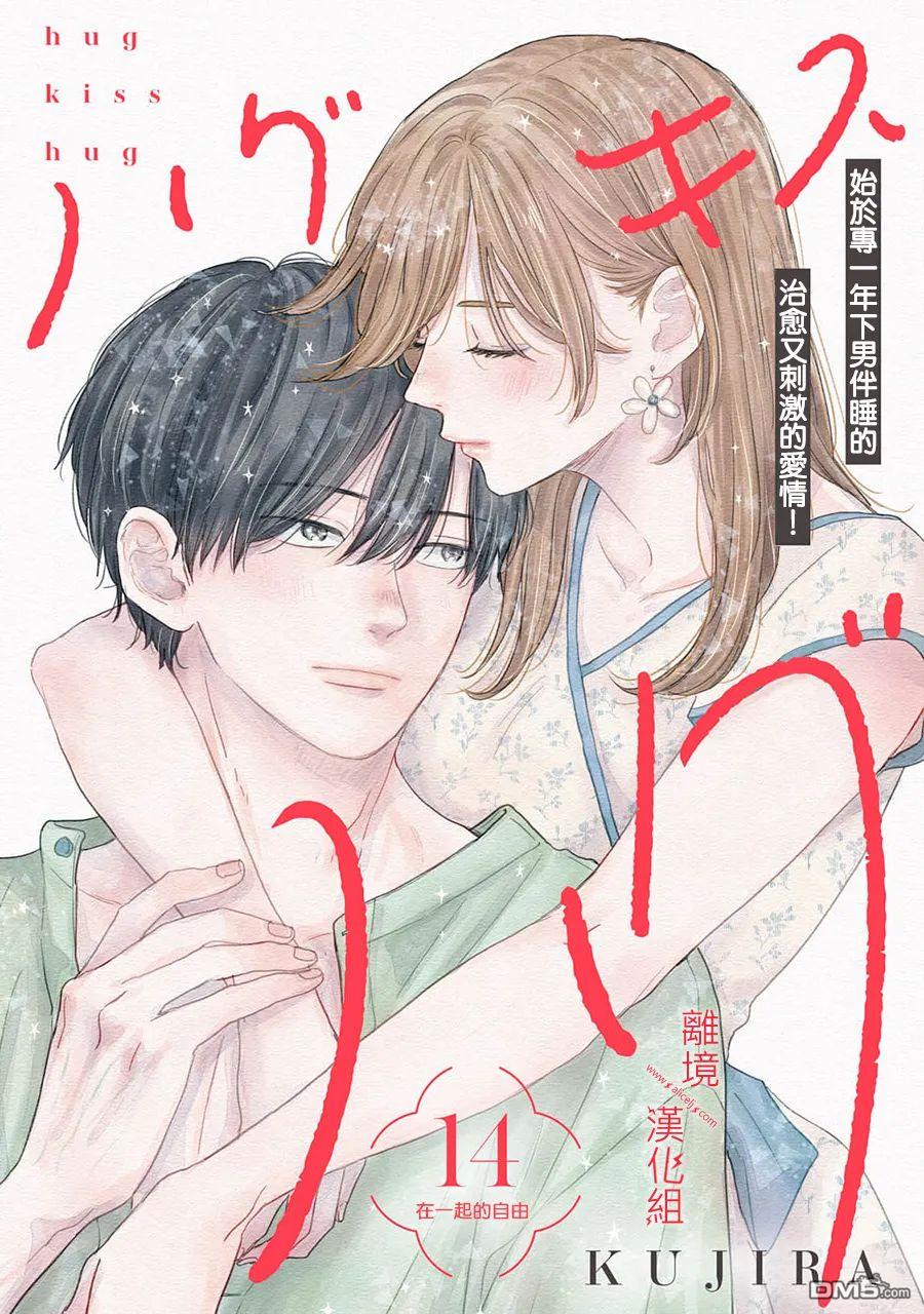 HUG KISS HUG 第14话 第1页