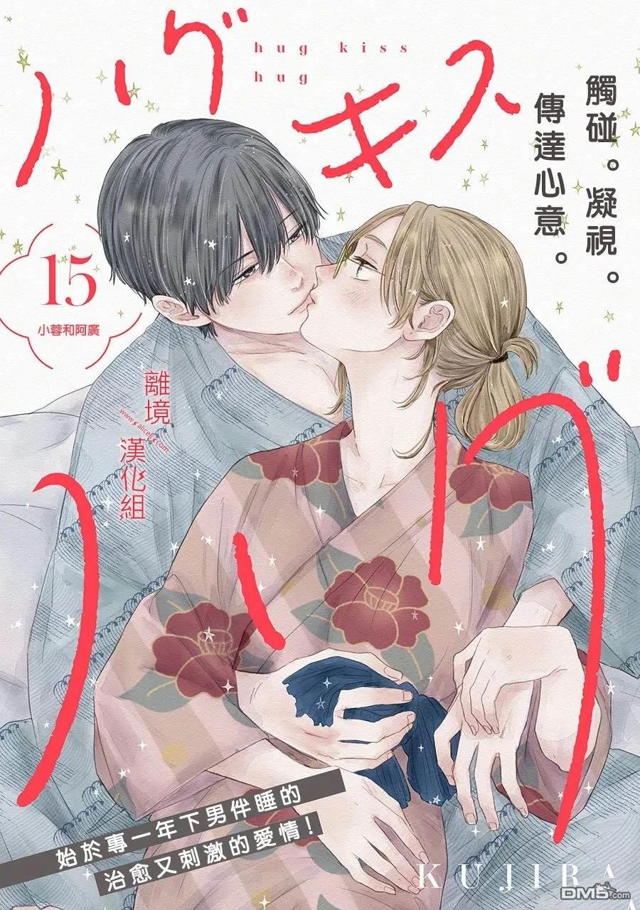 HUG KISS HUG 第15话 第1页
