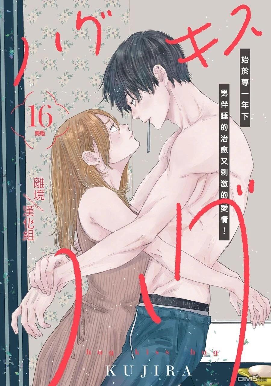 HUG KISS HUG 第16话 第1页